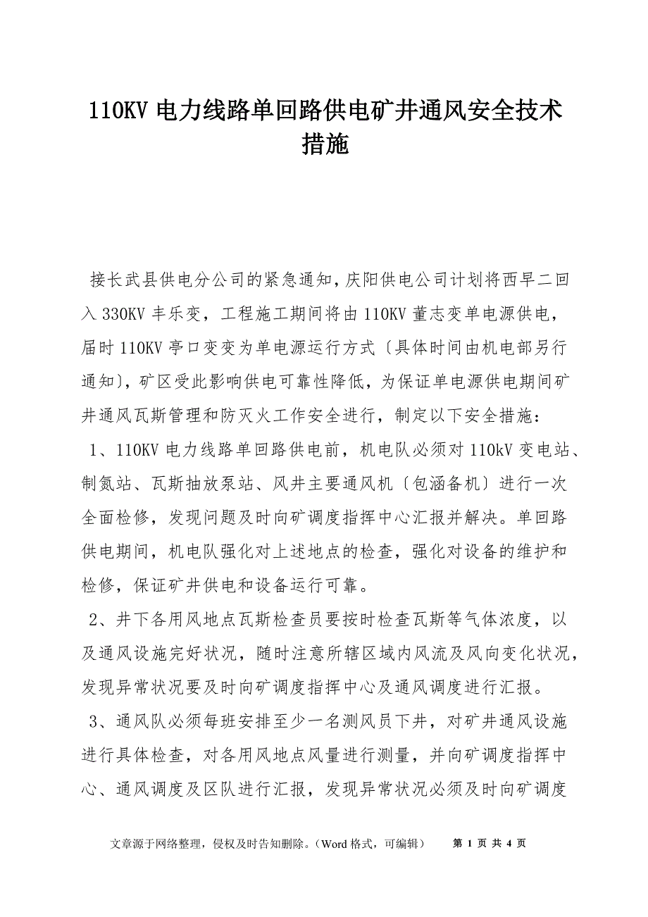 110KV电力线路单回路供电矿井通风安全技术措施_第1页