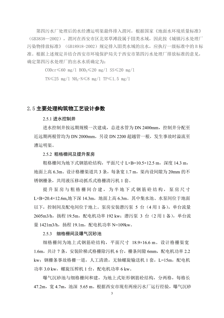 污水处理厂实习报告1_第4页