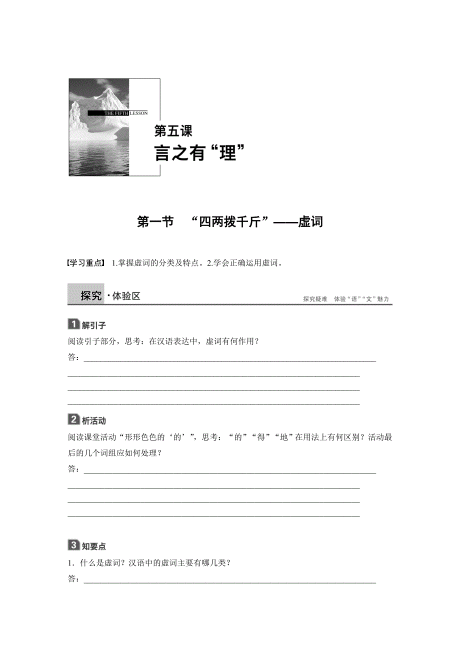 精品高中语文人教版练习题学案：第五课 第一节 “四两拨千斤”——虚词 含答案_第1页