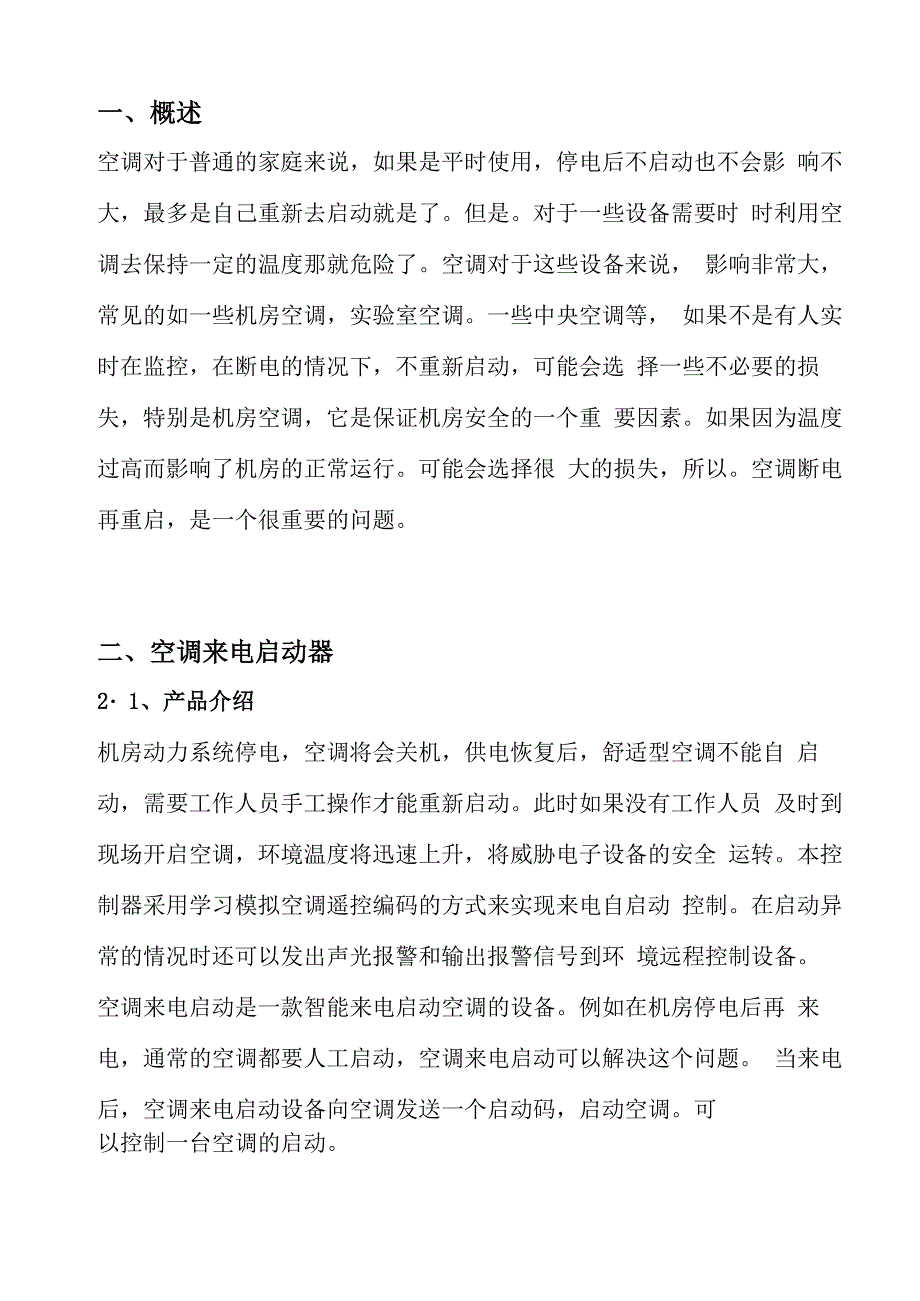 空调停电来电后自动启动方案设计_第2页