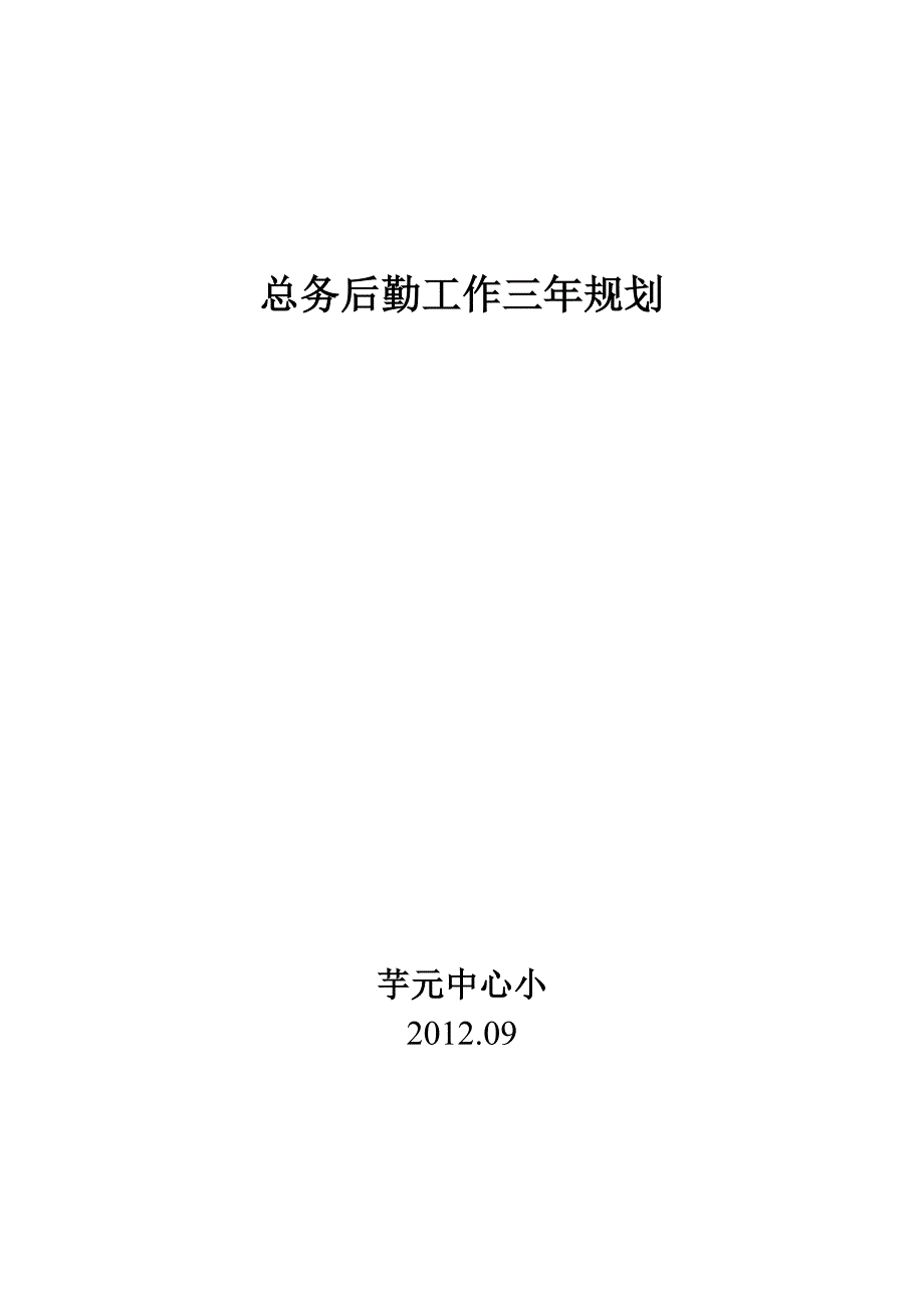 总务后勤工作三年规划_第1页