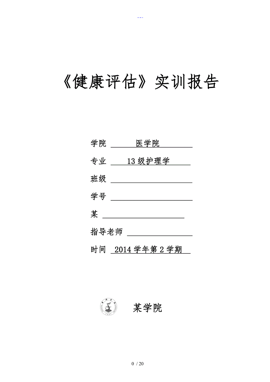 健康评估实验报告健康评估实验报告答案解析_第1页