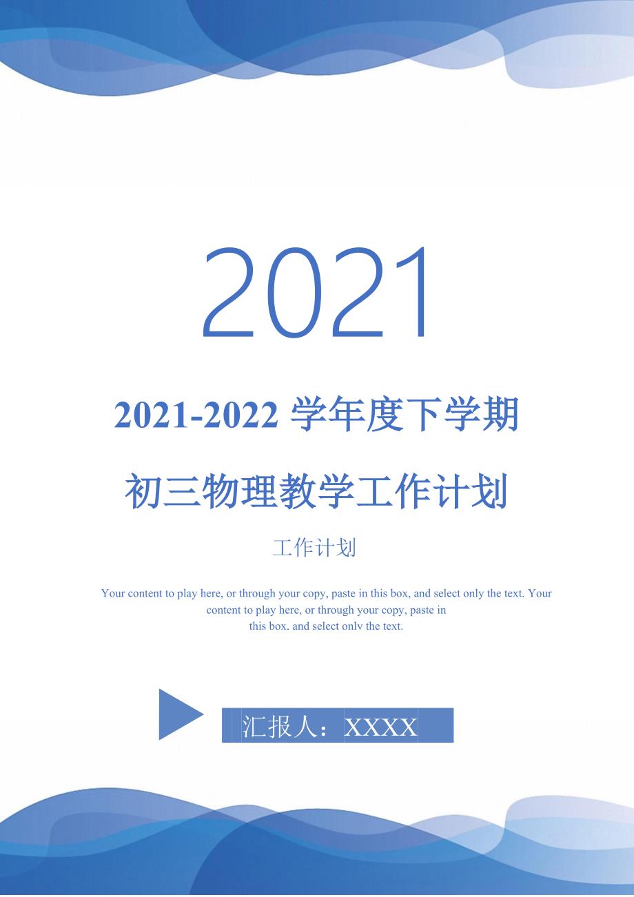 2022学下学期初三物理教学工作计划完整版_第1页