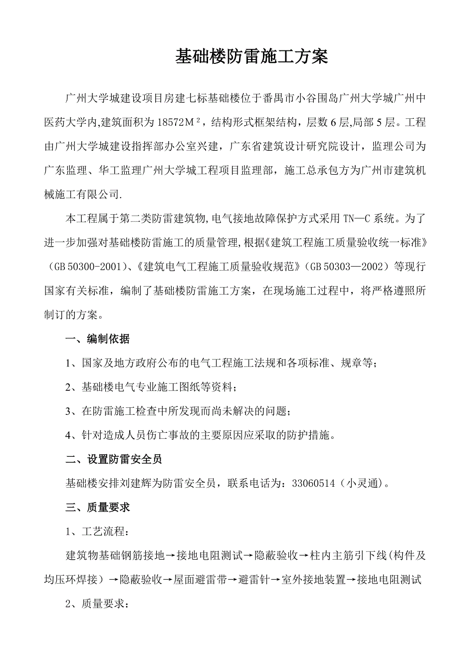 基础楼防雷施工方案.doc_第1页