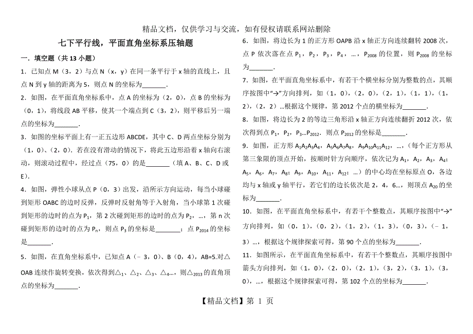 平面直角坐标系找规律压轴及平行线解答题压轴题_第1页