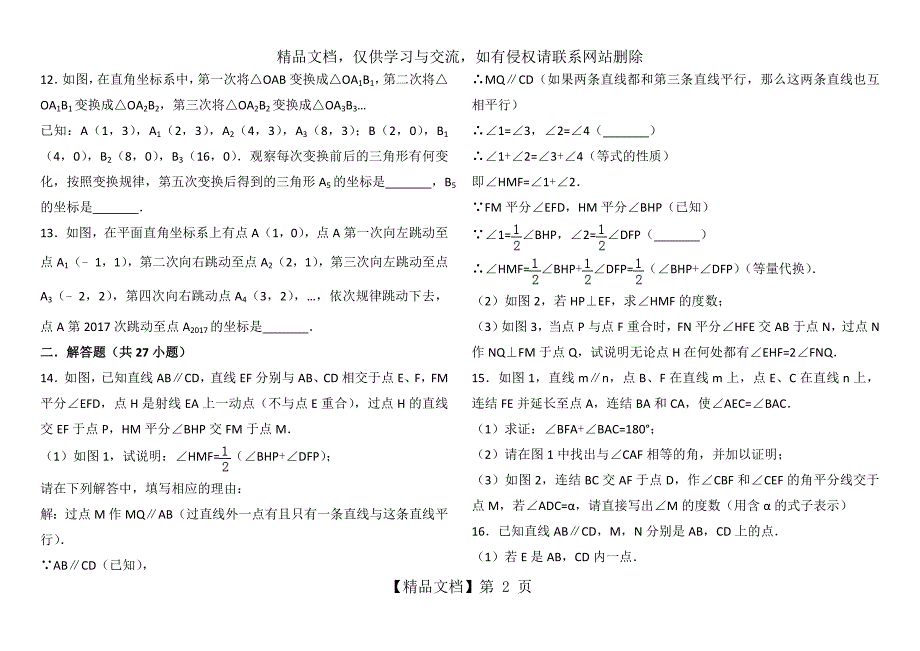 平面直角坐标系找规律压轴及平行线解答题压轴题_第2页