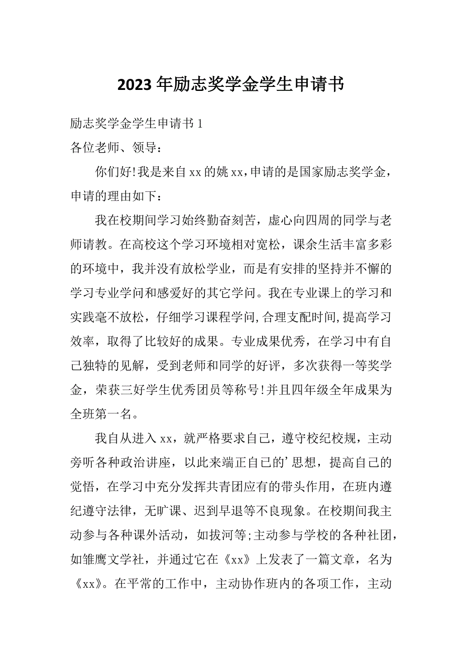 2023年励志奖学金学生申请书_第1页