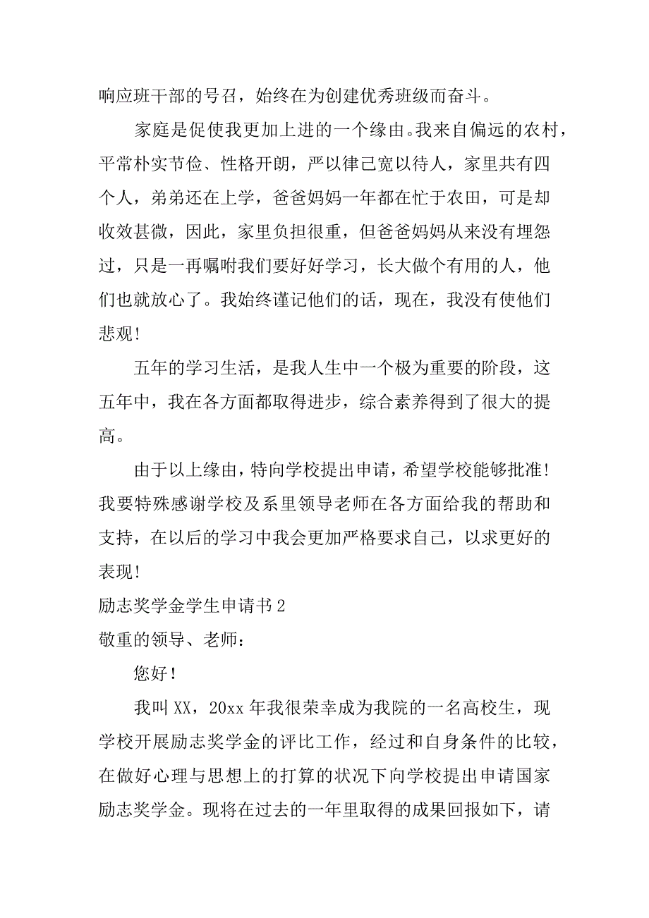 2023年励志奖学金学生申请书_第2页