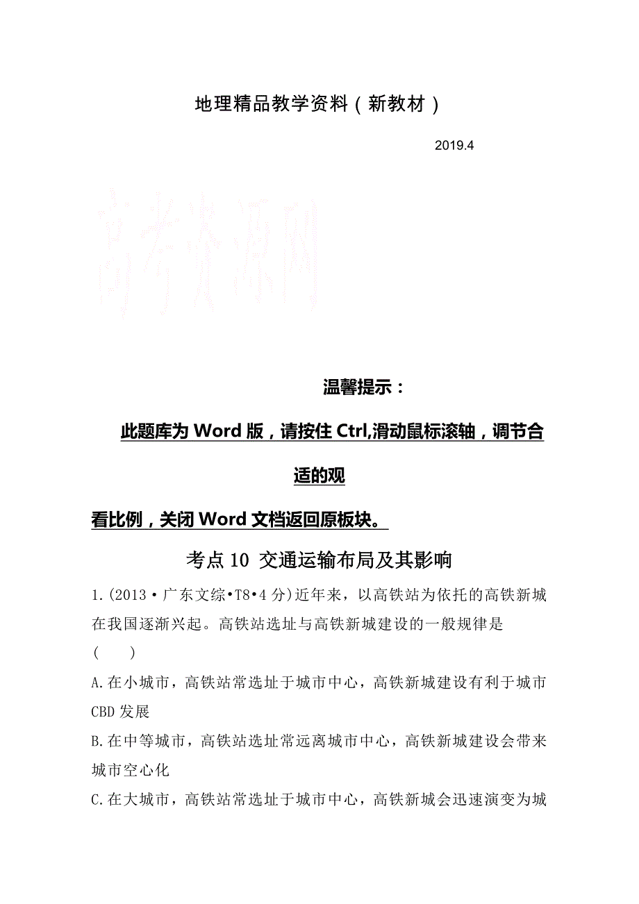 新教材 高考地理真题类编：考点10交通运输布局及其影响含答案_第1页