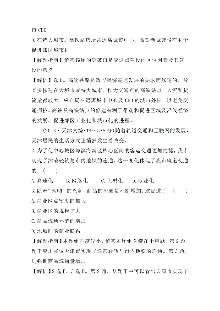 新教材 高考地理真题类编：考点10交通运输布局及其影响含答案_第2页