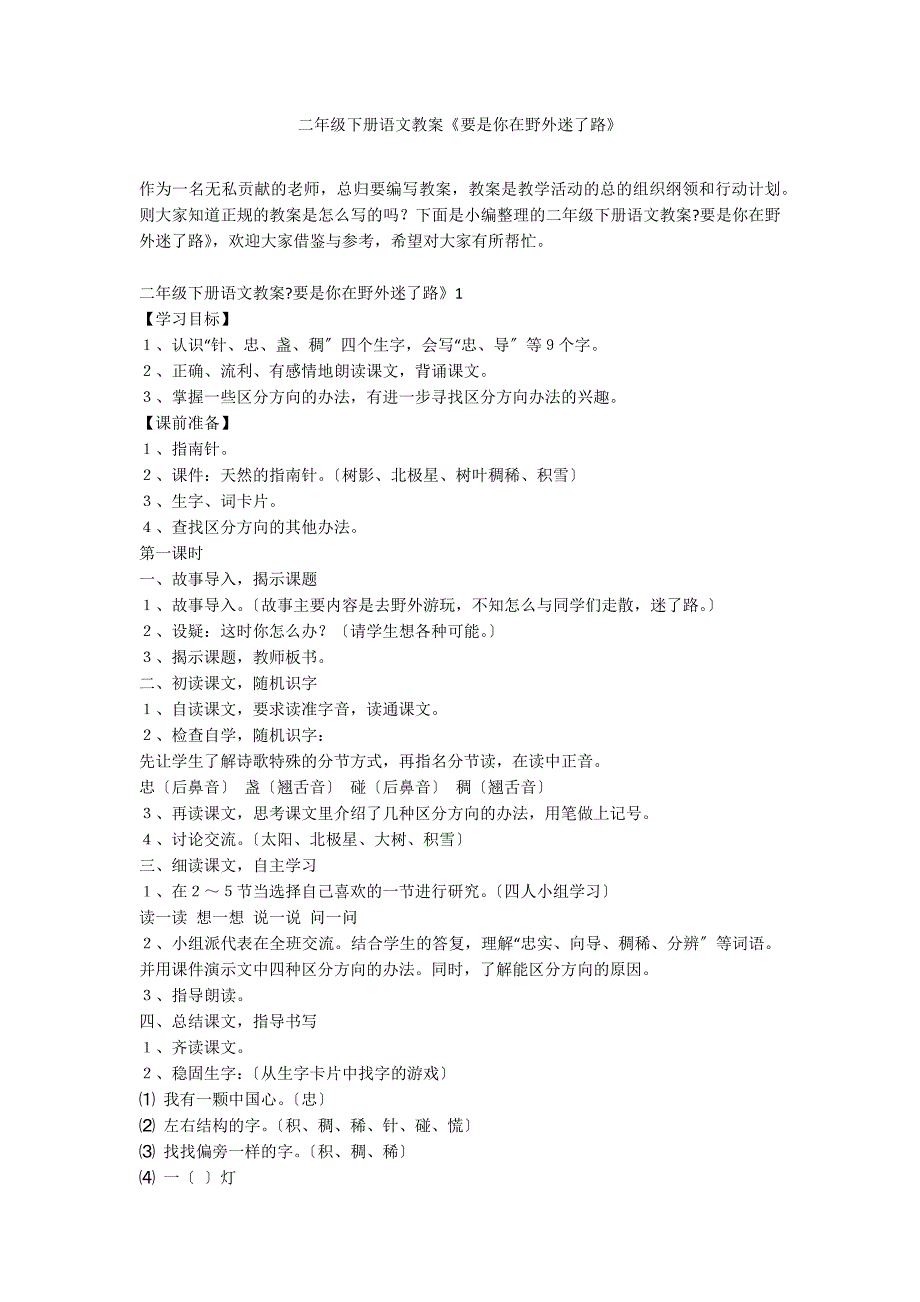 二年级下册语文教案《要是你在野外迷了路》_第1页