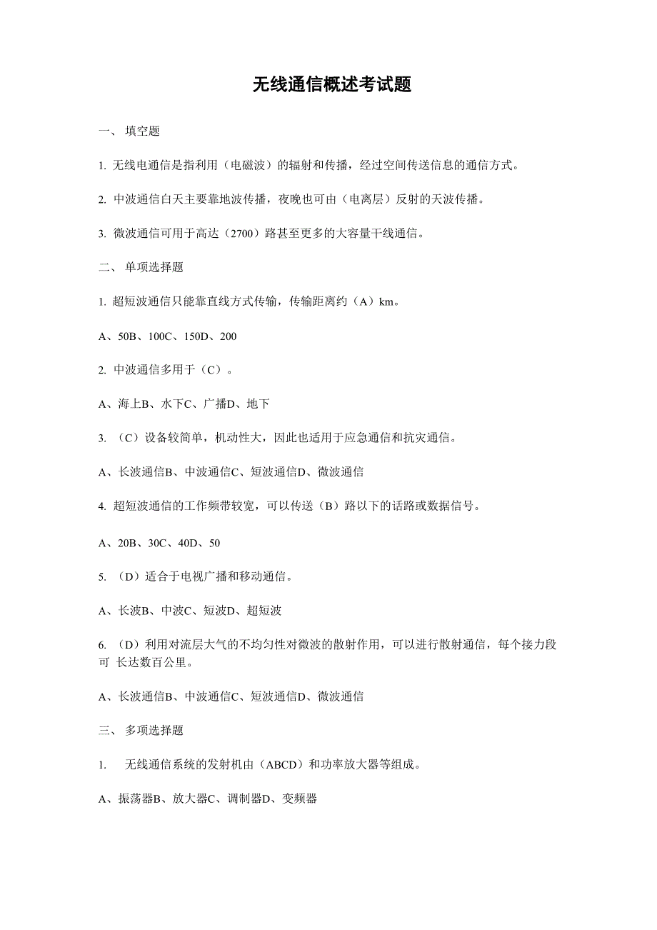 无线通信概述考试题_第1页