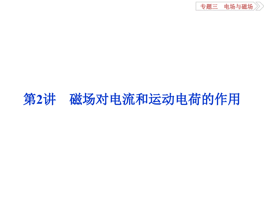 高三物理二轮复习 第一部分 专题三 电场与磁场 第2讲 磁场对电流和运动电荷的作用课件_第1页