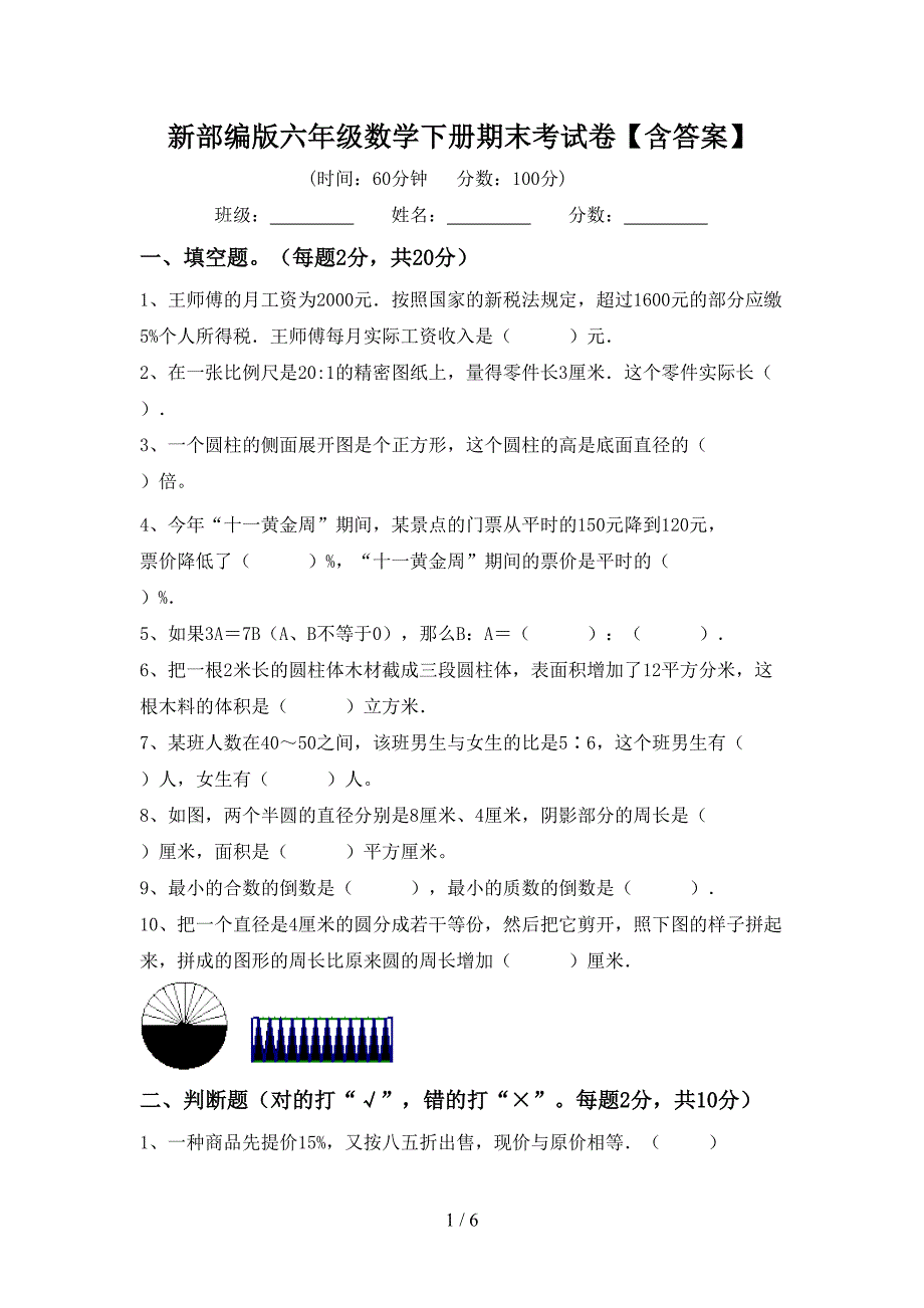 新部编版六年级数学下册期末考试卷【含答案】.doc_第1页