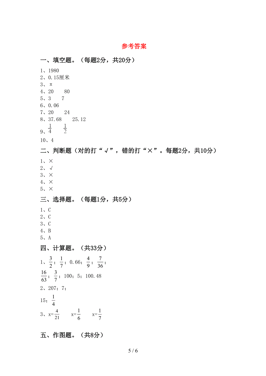 新部编版六年级数学下册期末考试卷【含答案】.doc_第5页