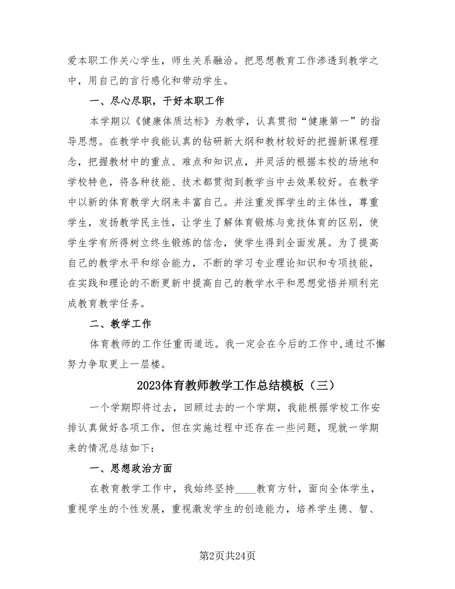 2023体育教师教学工作总结模板（12篇）.doc_第2页