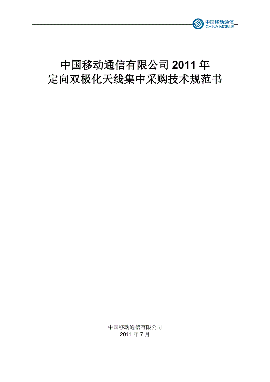 中国移动GSM招标定向双极化天线技术规范书_第1页