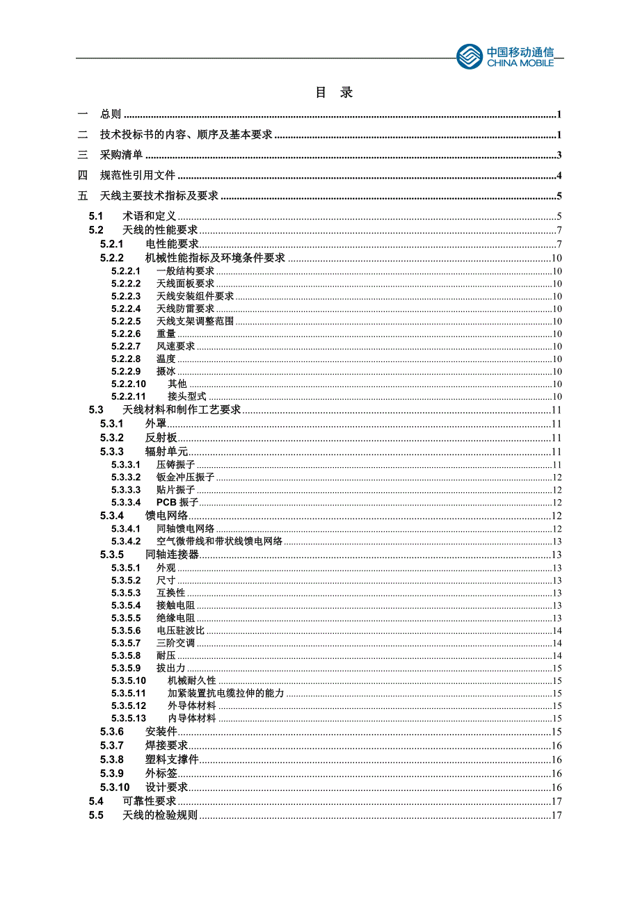 中国移动GSM招标定向双极化天线技术规范书_第2页