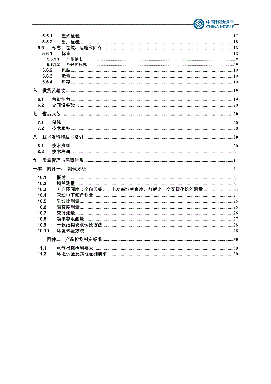 中国移动GSM招标定向双极化天线技术规范书_第3页