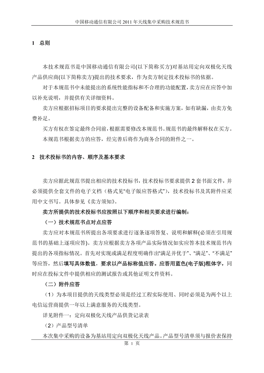 中国移动GSM招标定向双极化天线技术规范书_第4页