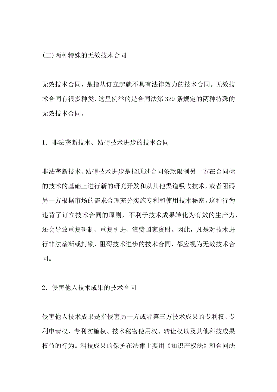 技术合同订立技术合同的原则及两种特殊的无效合同_第2页