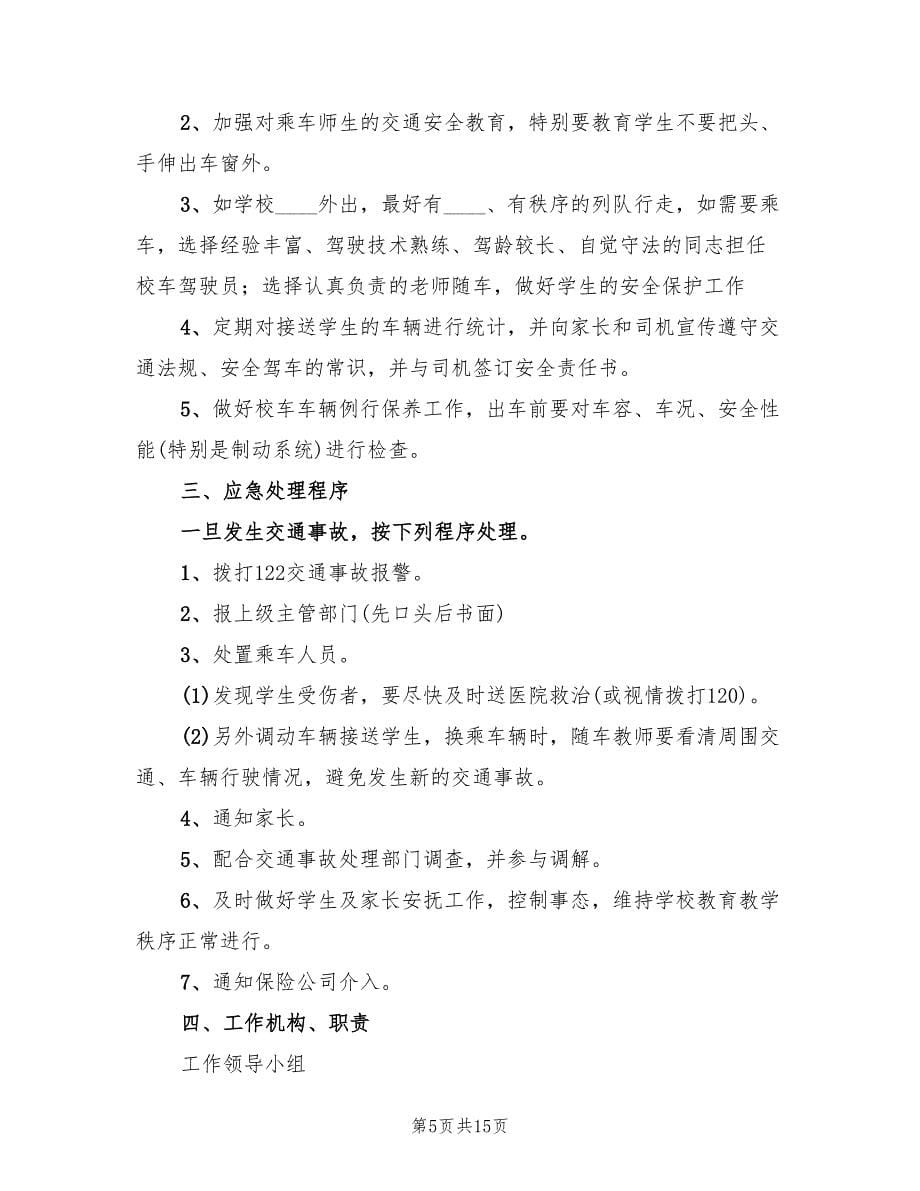 学校消防安全应急预案参考范文（六篇）.doc_第5页