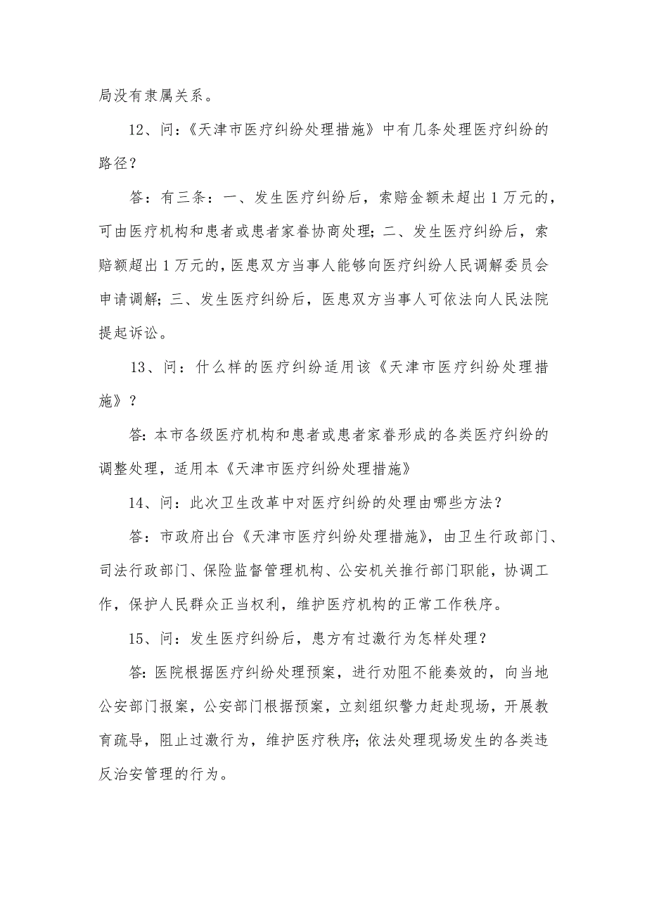 剖析医疗纠纷人民调解问题解答_第3页