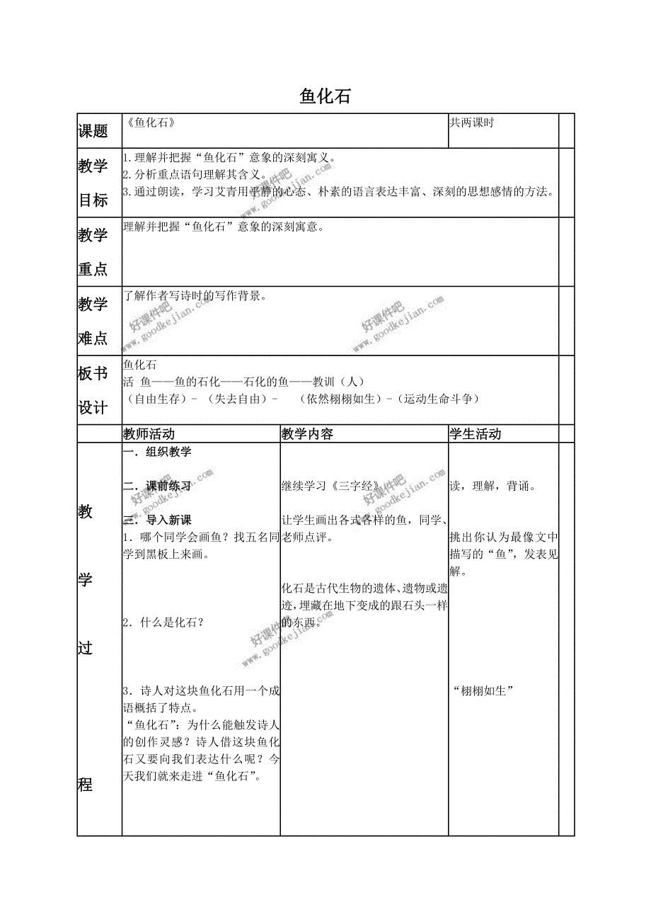北京版二年级下册语文教案鱼化石_第1页