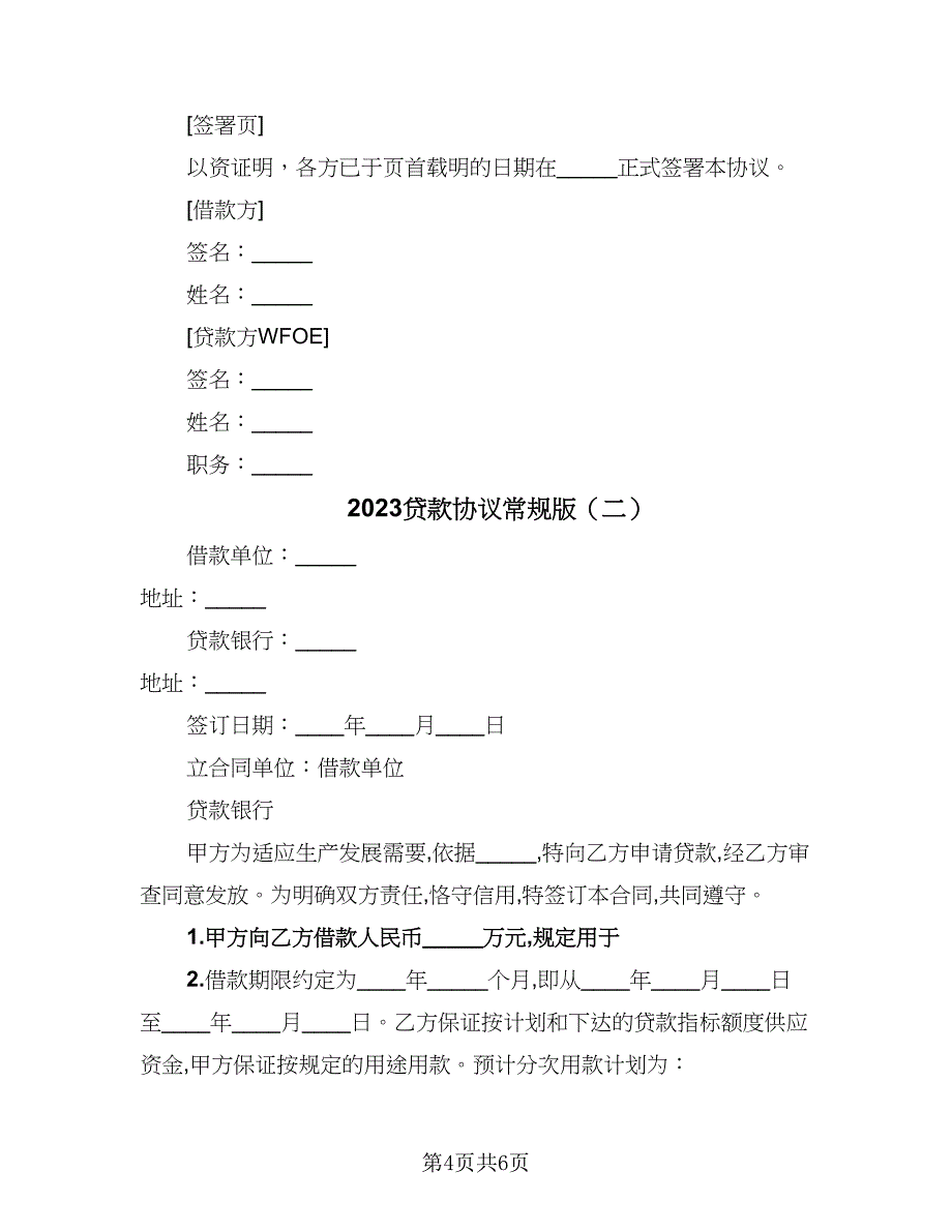 2023贷款协议常规版（二篇）_第4页