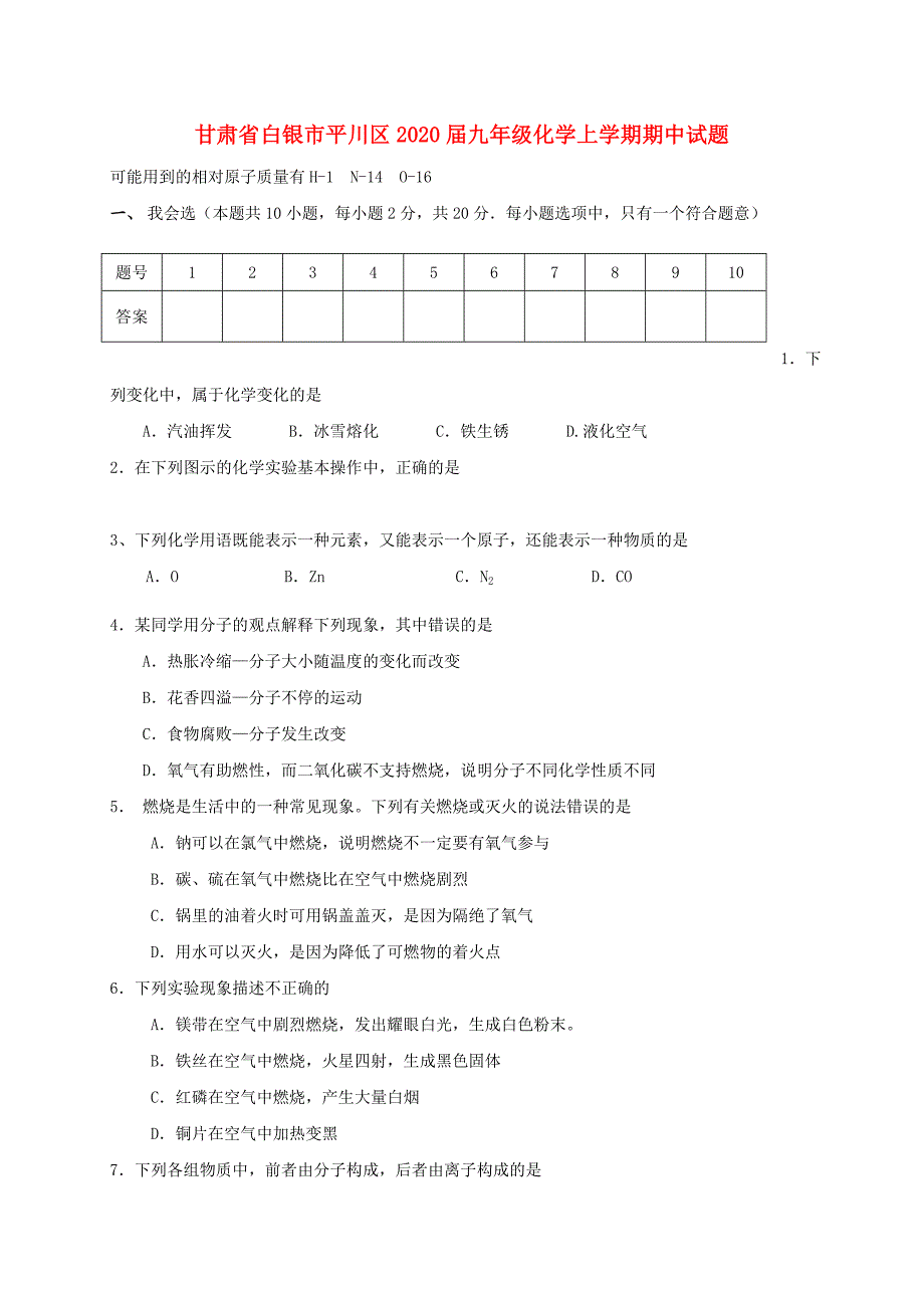 甘肃省白银市平川区2020届九年级化学上学期期中试题（无答案） 新人教版_第1页