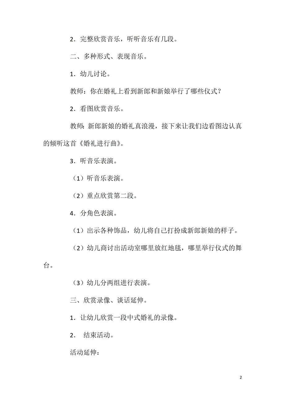 大班音乐婚礼进行曲教案反思.doc_第2页