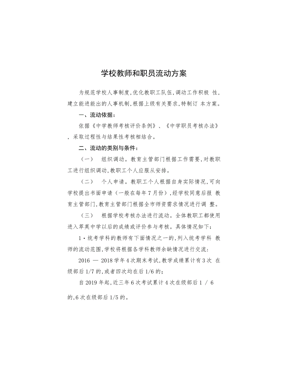 学校教师和职员流动方案_第1页