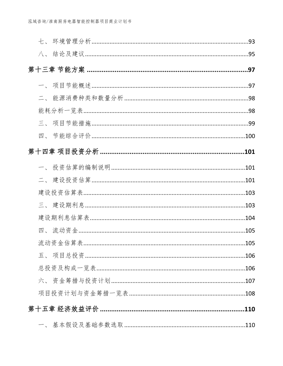 淮南厨房电器智能控制器项目商业计划书（模板范文）_第4页