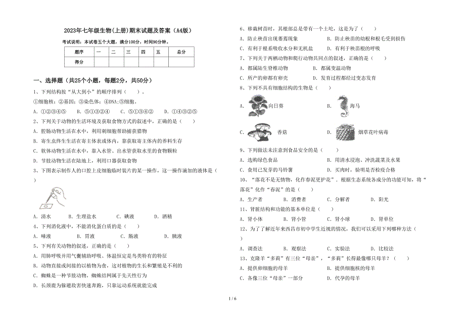 2023年七年级生物(上册)期末试题及答案(A4版).doc_第1页