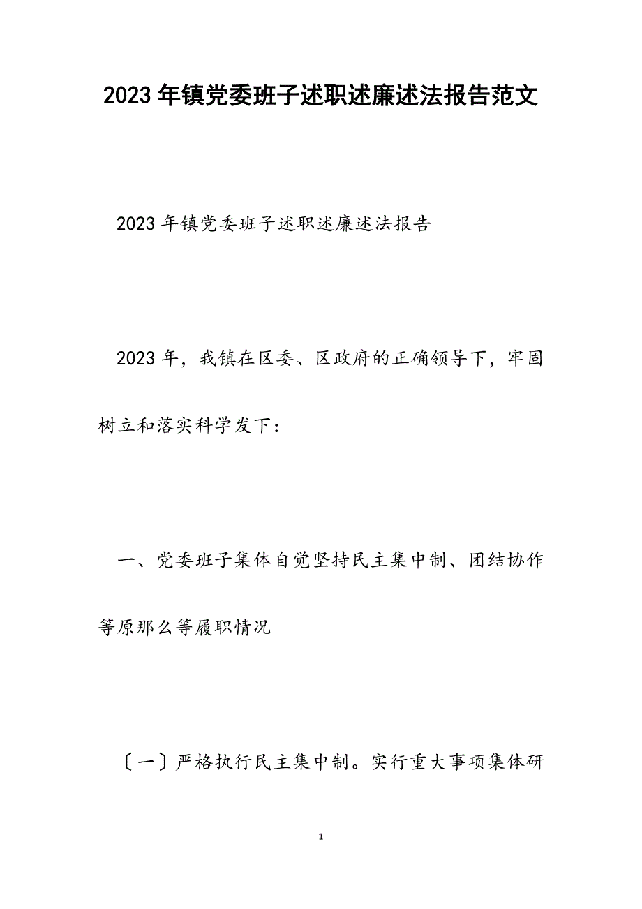 2023年镇党委班子述职述廉述法报告.docx_第1页