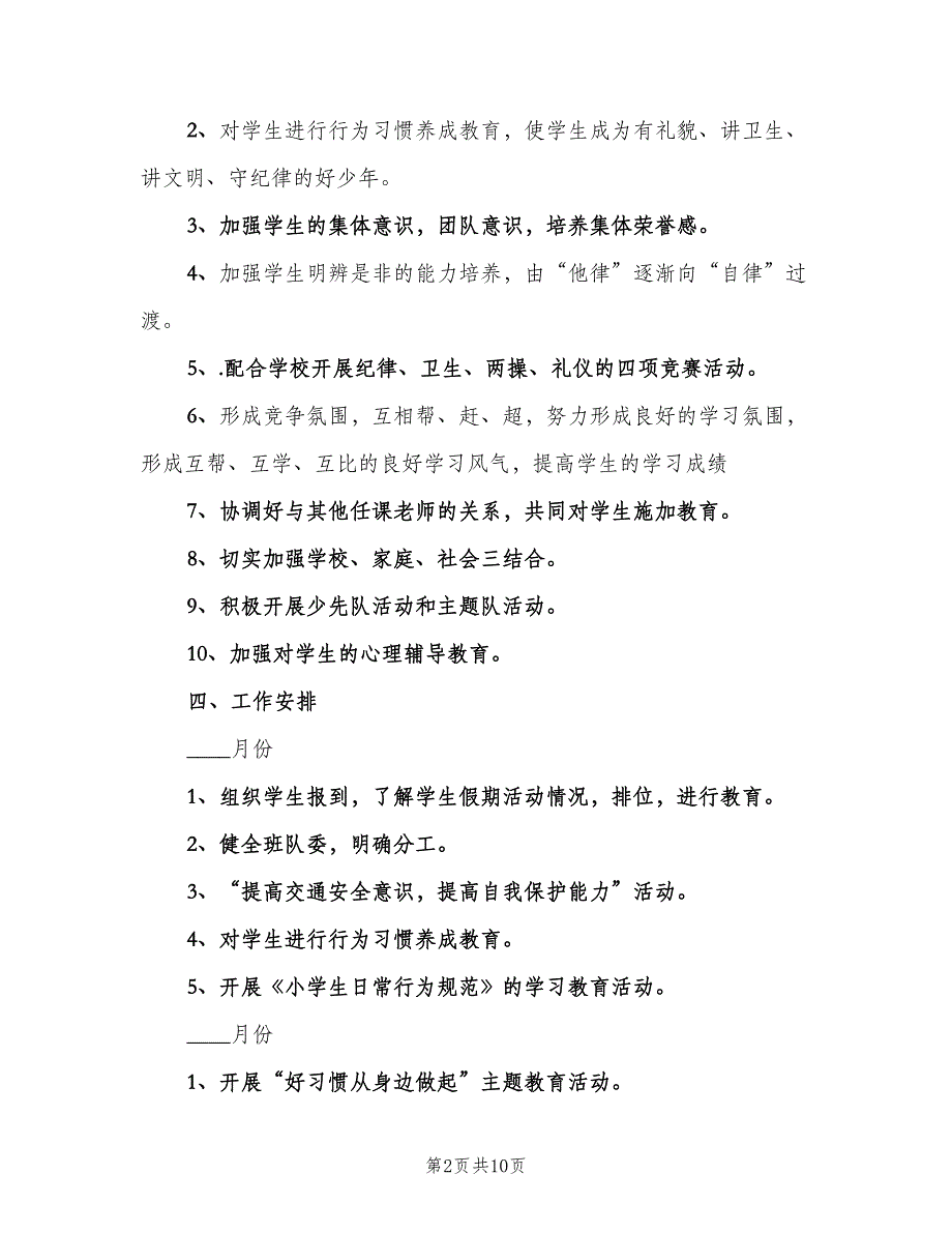 优秀的小学教师个人工作计划（4篇）_第2页