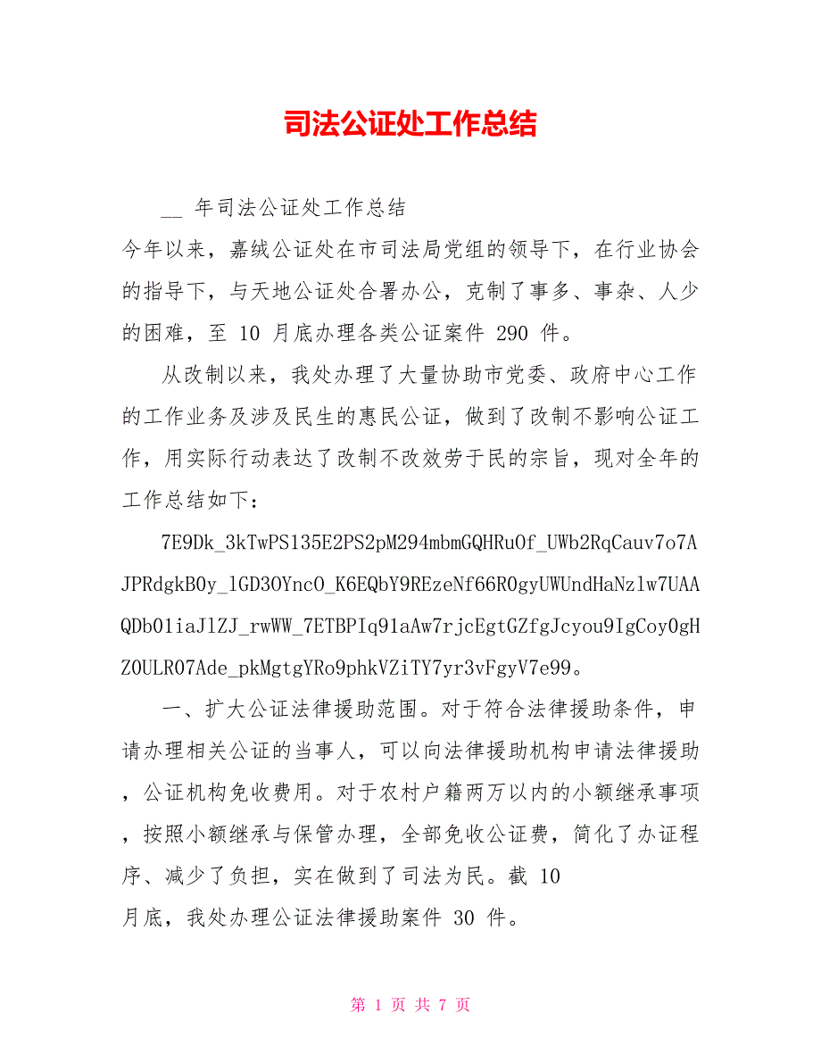 司法公证处工作总结_第1页