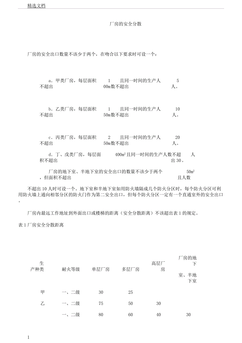 厂房安全疏散.docx_第1页