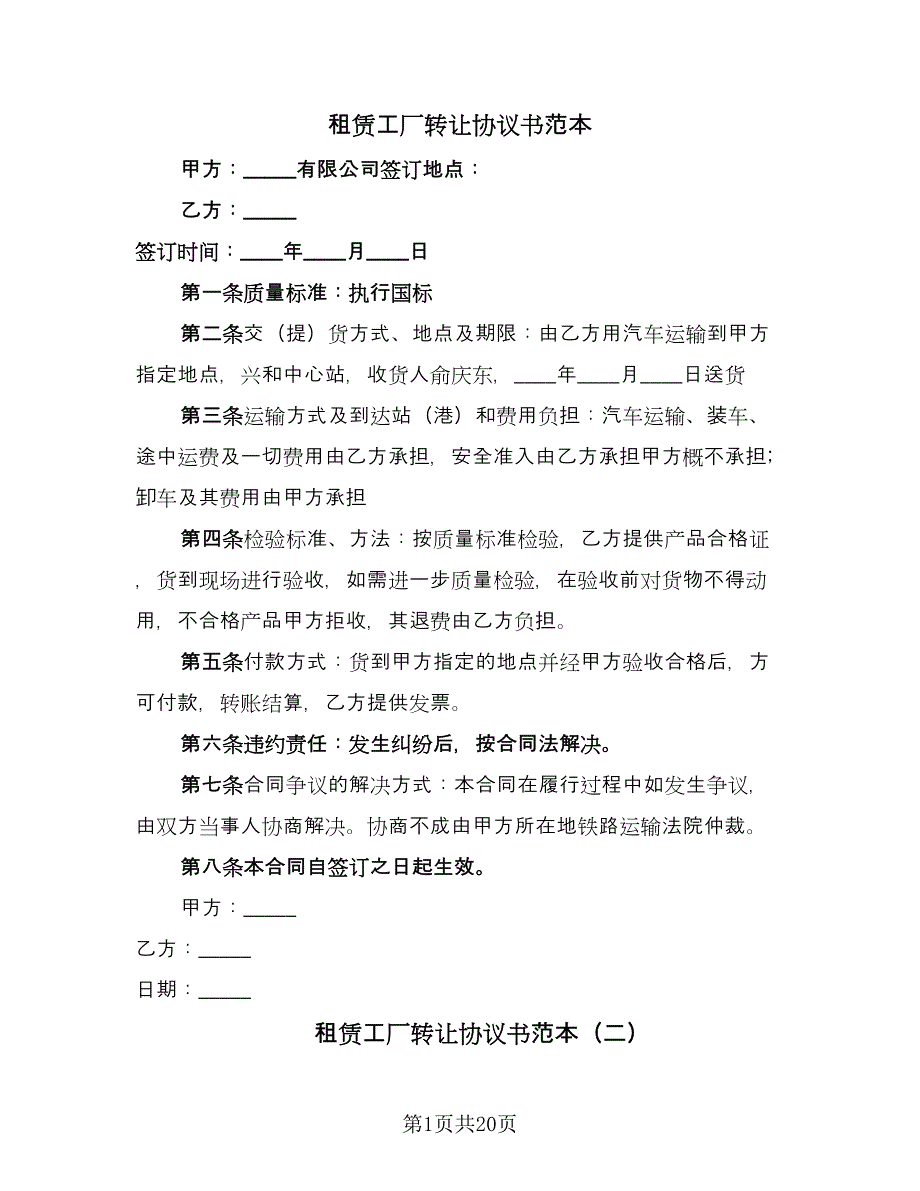 租赁工厂转让协议书范本（9篇）_第1页