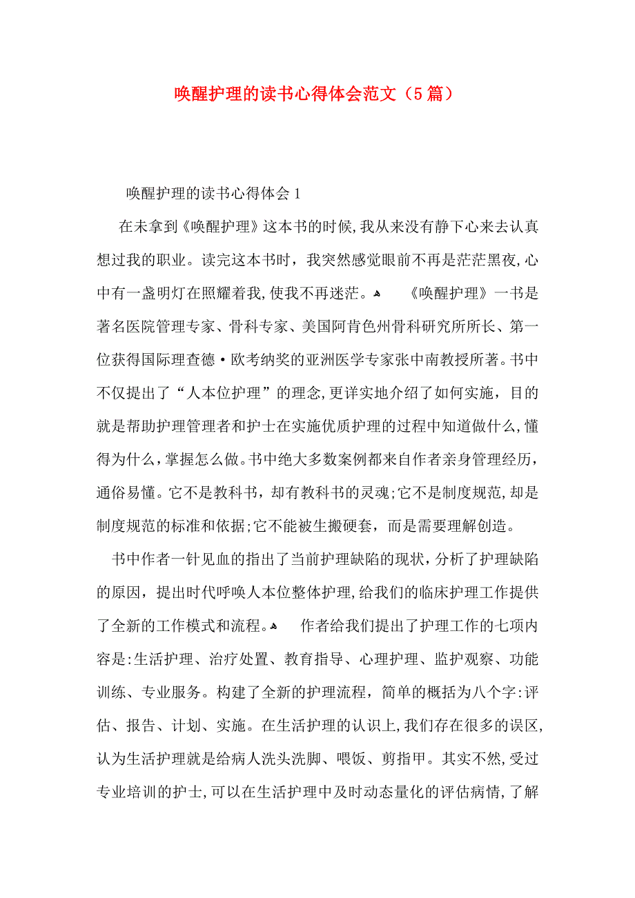 唤醒护理的读书心得体会范文5篇_第1页
