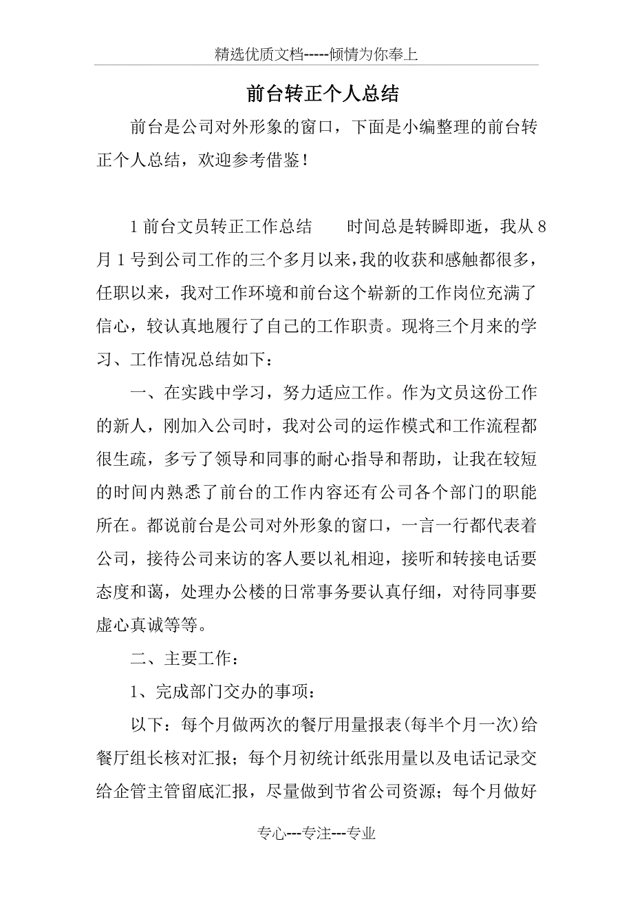 前台转正个人总结_第1页