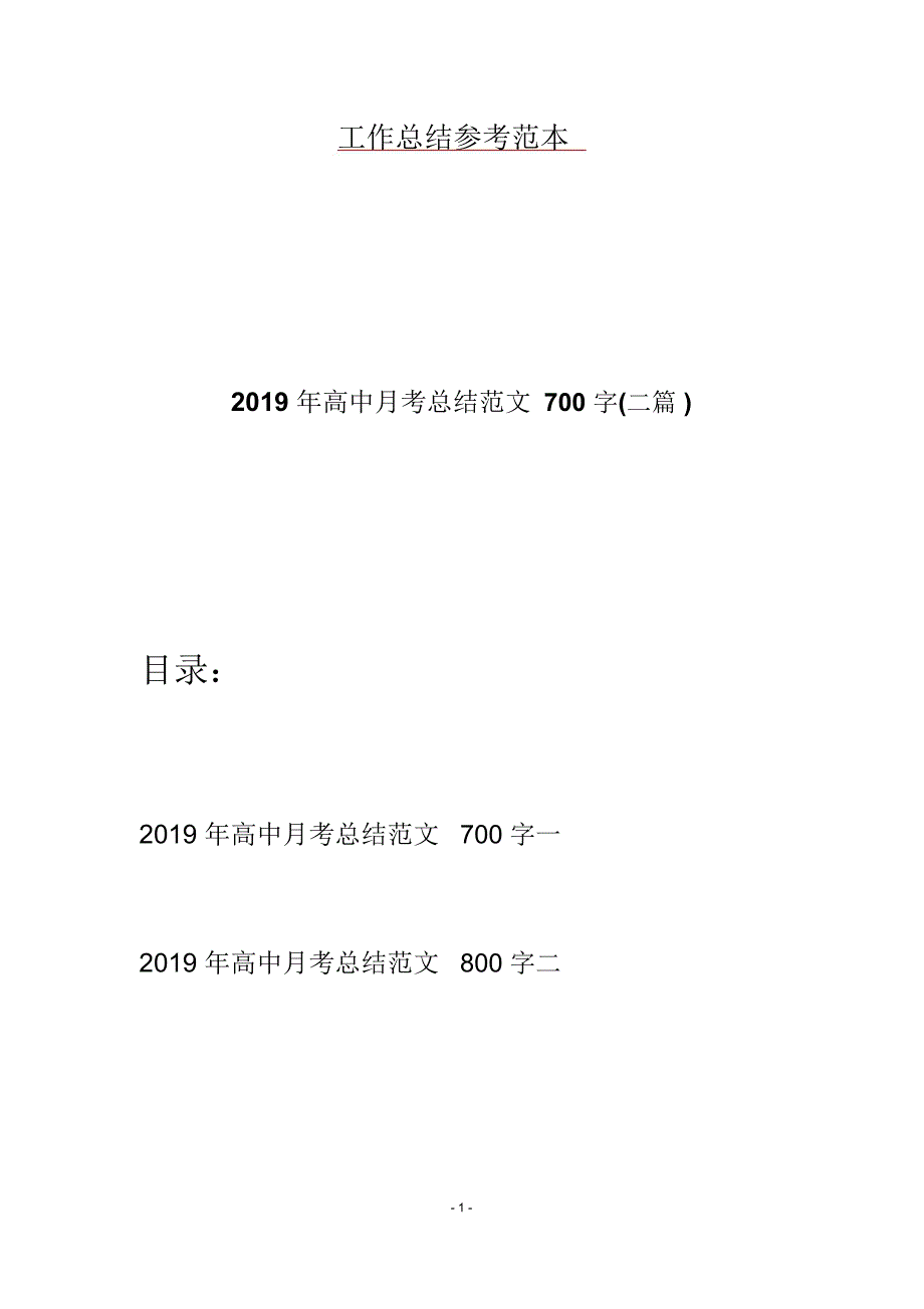 高中月考总结范文700字(二篇)_第1页