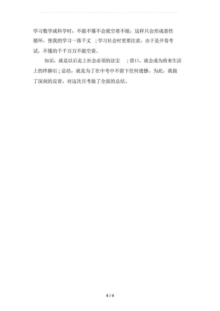 高中月考总结范文700字(二篇)_第4页