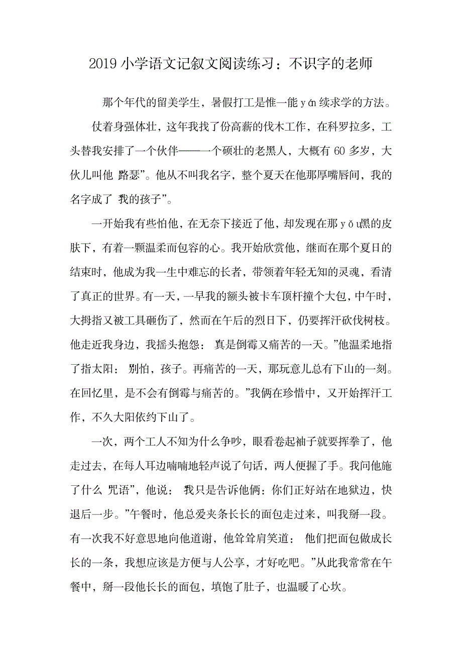 小学语文记叙文阅读练习：不识字的老师.doc_第1页