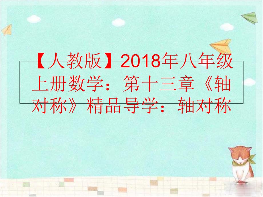 精品人教版八年级上册数学第十三章轴对称精品导学轴对称可编辑_第1页