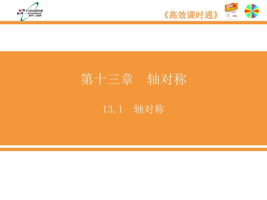 精品人教版八年级上册数学第十三章轴对称精品导学轴对称可编辑_第2页