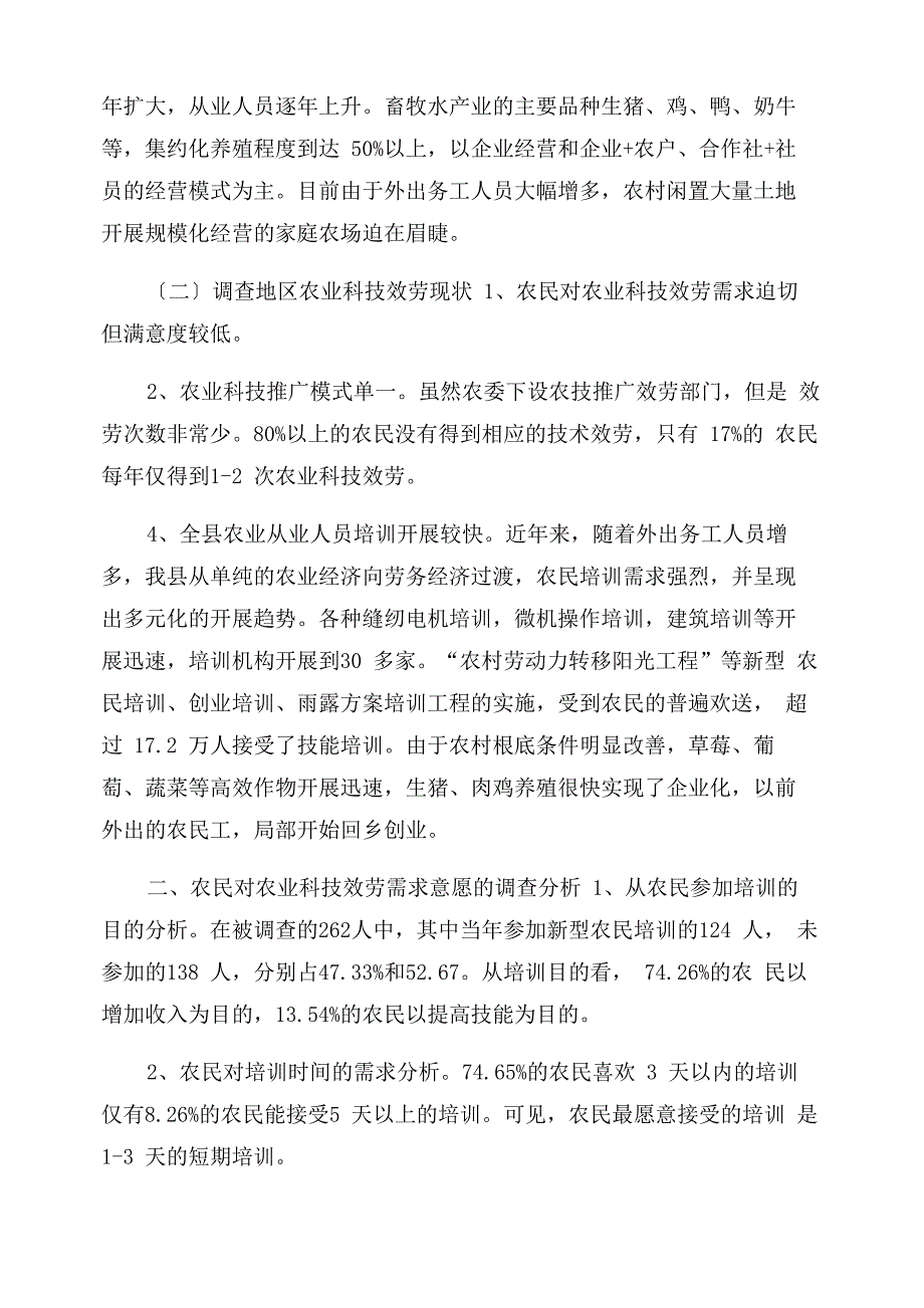 现代农业背景下农民对农业技术服务需求意愿的调研_第2页