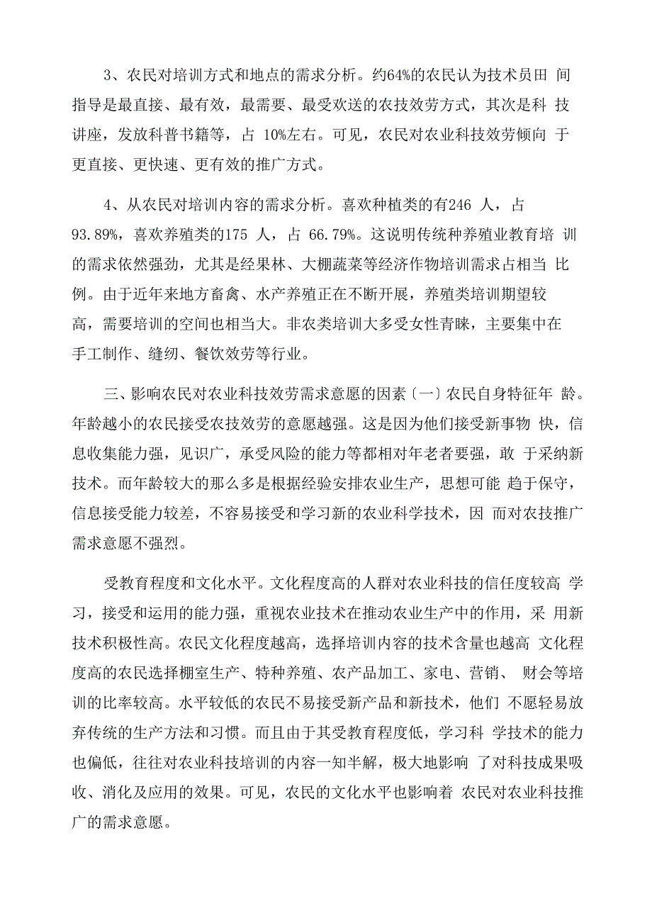 现代农业背景下农民对农业技术服务需求意愿的调研_第3页