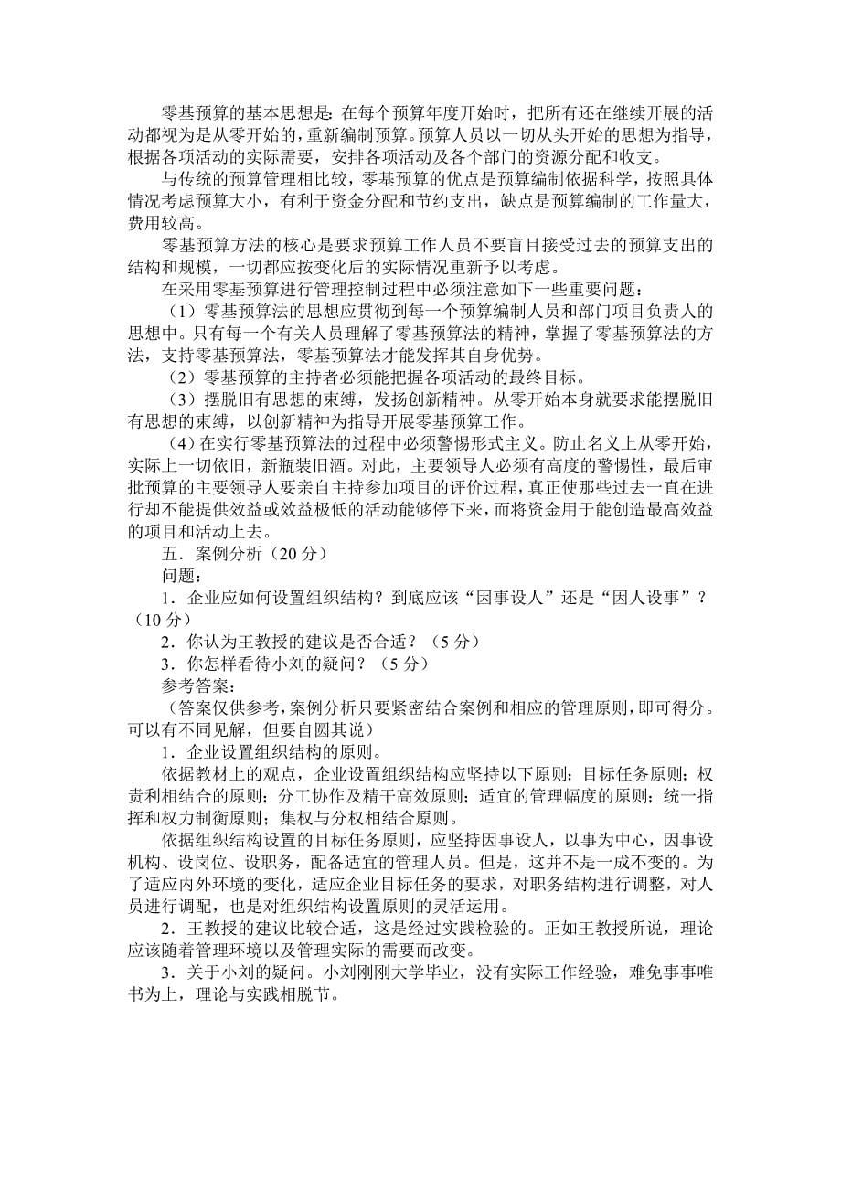 管理学基础模拟试题一及答案_第5页