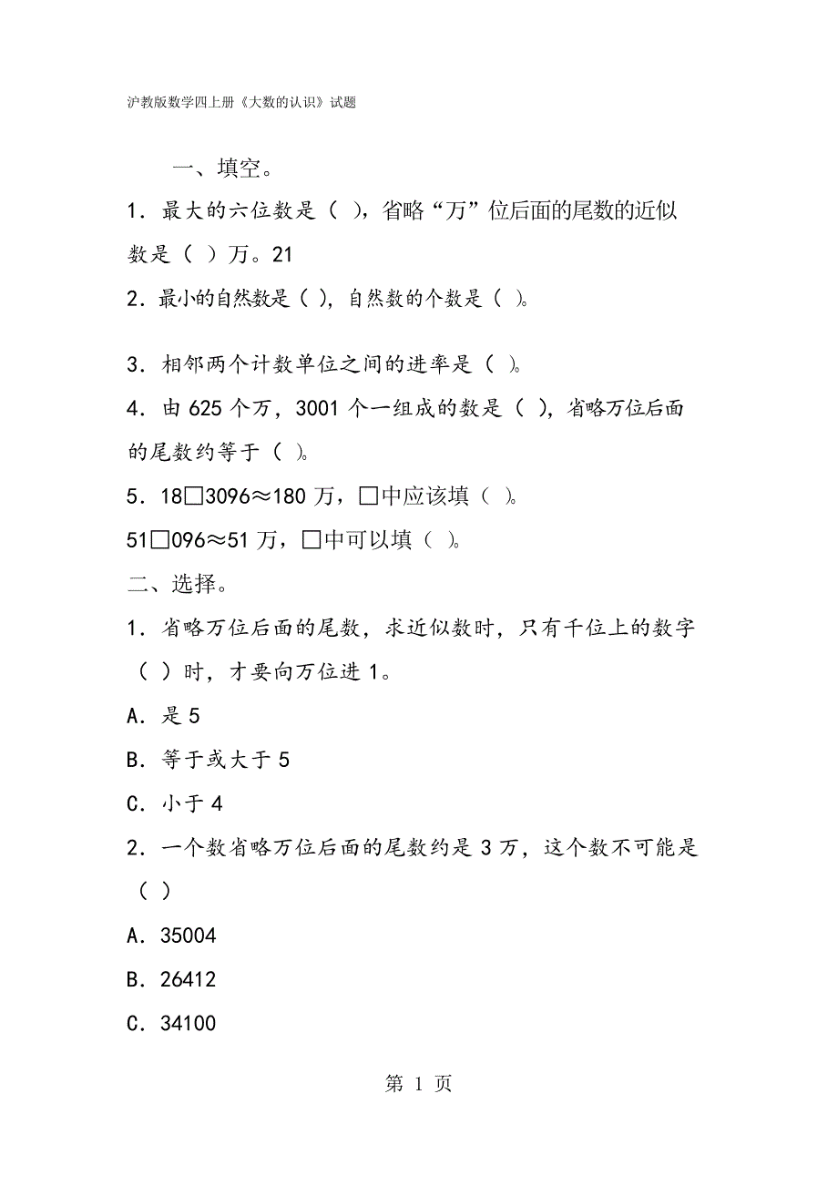 沪教版数学四上册《大数的认识》试题_第1页